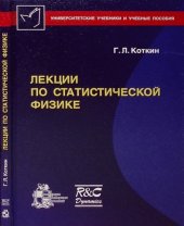 book Лекции по статистической физике