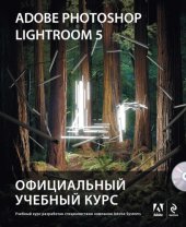 book Adobe Photoshop Lightroom5: официальный учебный курс