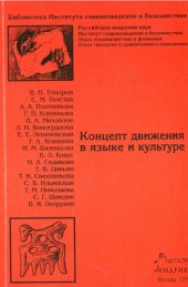 book Концепт движения в языке и культуре: [Сб. ст.