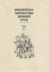 book Библиотека литературы Древней Руси. Т. 10. XVI век