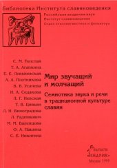 book Мир звучащий и молчащий: семиотика звука и речи в традиционной культуре славян : сборник