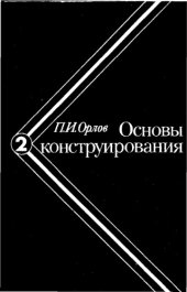 book Основы конструирования. В 3-х книгах