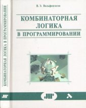 book Комбинаторная логика в программировании. Вычисления с объектами в примерах и задачах.