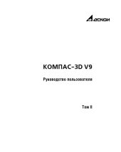 book Руководство пользователя КОМПАС-3D V9 (том 2)