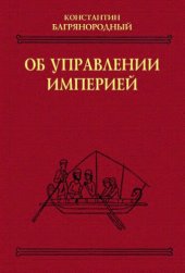 book Об управлении империей: [Греч.] текст, пер., коммент.