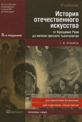 book История отечественного искусства от Крещения Руси до начала третьего тысячелетия : учебник для вузов