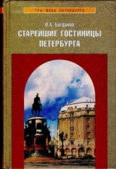 book Старейшие гостиницы Петербурга