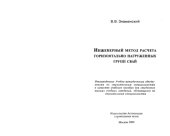 book Инженерный метод расчета горизонтально нагруженных групп свай :: Учеб. пособие для студентов вузов, обучающихся по строит. специальностям