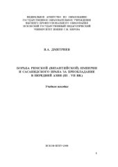 book Борьба Римской (Византийской) империи и сасанидского Ирана за преобладание в Передней Азии (III - VII вв.) :: учебное пособие