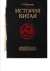 book История Китая : эпоха Цин, XVII-нач. XX в.