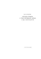 book Рассказы Геродота о греко-персидских войнах и еще о многом другом