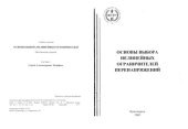 book Основы выбора нелинейных ограничителей перенапряжений