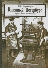 book Книжный Петербург: три века истории
