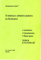 book Балканские чтения 7. В поисках «ориентального» на Балканах