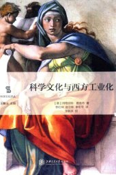 book 科学文化与西方工业化