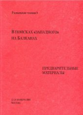 book Балканские чтения 8. В поисках «западного» на Балканах