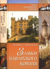 book Замки баварского короля