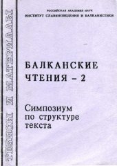 book Балканские чтения 2. Симпозиум по структуре текста