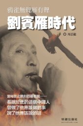 book 劉賓雁時代 : 鴉雀無聲雁有聲 /Liu Binyan shi dai : ya que wu sheng yan you sheng