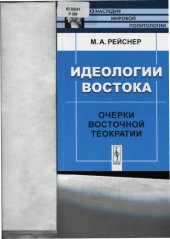 book Идеологии Востока: очерки восточной теократии