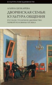 book Дворянская семья. Культура общения. Русское столичное дворянство первой половины XIX века