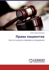 book Права пациентов: конституционно-правовое исследование