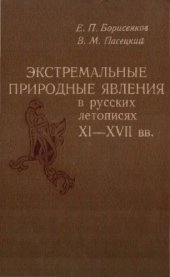 book Экстремальные природные явления в русских летописях XI-XVII вв.