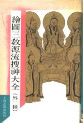 book 绘图三教源流搜神大全 /Hui tu san jiao yuan liu sou shen da quan