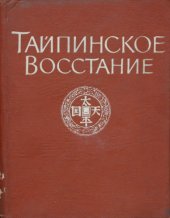 book Тайпинское восстание 1850-1864 гг. Сборник документов.