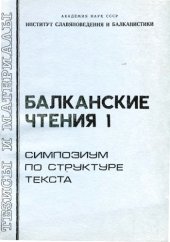 book Балканские чтения 1. Симпозиум по структуре текста