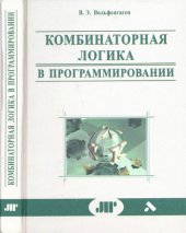 book Комбинаторная логика в программировании. Вычисления с объектами в примерах и задачах.