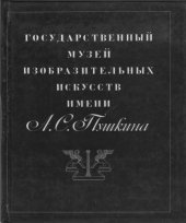 book Государственный музей изобразительных искусств имени А.С.Пушкина