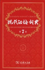 book 现代汉语词典 = Xiandai Hanyu cidian / Xian dai Han yu ci dian