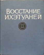 book Восстание ихэтуаней. Документы и материалы