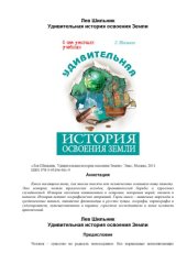 book Удивительная история освоения земли