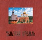 book Тульский Кремль: путеводитель