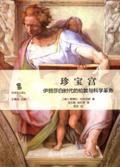 book 珍宝宫：伊丽莎白时代的伦敦与科学革命