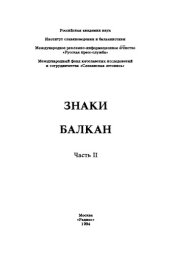 book Знаки Балкан. Часть 2