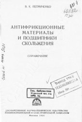 book Антифрикционные материалы и подшипники скольжения (справочник)