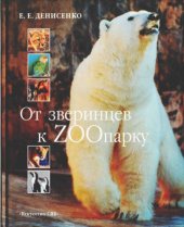 book От зверинцев к зоопарку. История Ленинградского зоопарка