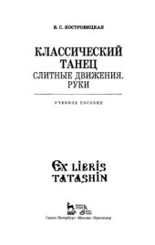 book Классический танец: слитные движения, руки : учебное пособие