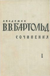 book Академик Бартольд. Сочинения. Том I : Туркестан в эпоху монгольского нашествия