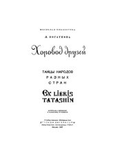 book Хоровод друзей. Танцы народов разных стран