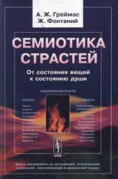 book Семиотика страстей. От состояния вещей к состоянию души