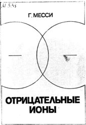 book Отрицательные ионы