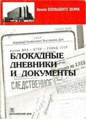 book Блокадные дневники и документы