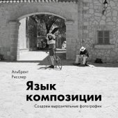 book Язык композиции. Создаем выразительные фотографии