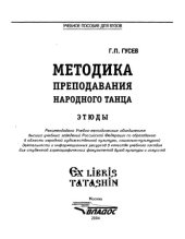 book Методика преподавания народного танца: Этюды : Учеб. пособие для студентов хореограф. фак. вузов культуры и искусств