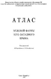 book Атлас меловой фауны юго-западного крыма