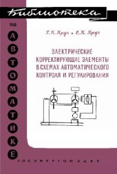 book Электрические корректирующие элементы в схемах автоматического контроля и регулирования